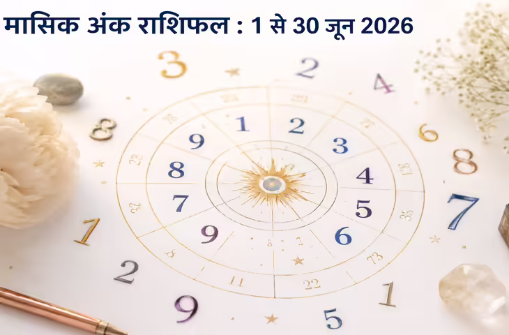जून 2026 मासिक अंक राशिफल: मूलांक 1 से 9 तक जानें कैसा रहेगा आपका महीना