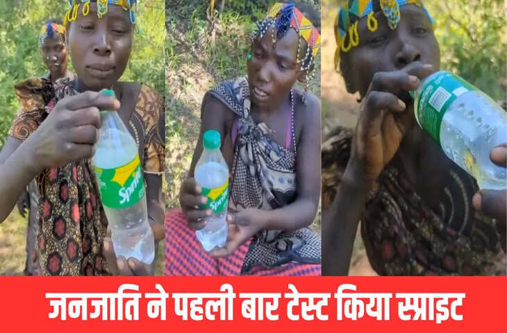 जंगल में रहने वाली जनजाति ने पहली बार टेस्ट किया Sprite, फिर देखिए क्या हुआ