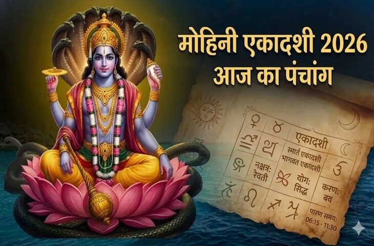 Aaj Ka Panchang 27 April 2026: आज है मोहिनी एकादशी व्रत, जानें पूजा का शुभ मुहूर्त, पारण समय और व्रत के नियम