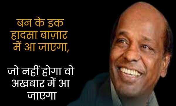 राहत इंदौरी उर्दू के बहुत मशहूर शायरों में शुमार होते हैं. उनका बचपन का नाम राहत कुरैशी था. उनकी पैदाईश 1 जनवरी 1950 को हुई थी. राहत इंदौरी ने बॉलीवुड को बेहतरीन गाने दिए. उन्होंने 'कोई जाए तो ले आए', 'नींद चुराई मेरी', 'बुमरो' और 'तुमसा कोई प्यारा कोई मासूम' जैसे गाने लिखे. राहत इंदौरी को मध्य प्रदेश की भोज यूनिवर्सिटी ने 1985 में पीएचडी डिग्री से नवाजा, तो चलिए मिलें इनकी कुछ सबसे मशहूर शायरियों से 
