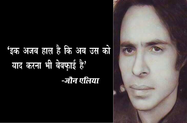 Jaun Elia Shayari in Hindi, Jaun Elia Poetry, Jaun Elia Shayari, Jaun Elia Poems, Jaun Elia Ke Sher, Jaun Elia Ki Kavita, Jaun Elia Books, Jaun Elia Kaun Hain, Jaun Elia Full Name, Jaun Elia Kavita Kosh, Hindi Kavita, Hindi Sahitya News, Sahitya News, Literature News, जॉन एलिया की शायरी, जॉन एलिया पोएट्री, हिंदी कविता, हिंदी शायरी, हिंदी साहित्य न्यूज, साहित्य न्यूज, लिटरेचर न्यूज, जॉन एलिया का जन्मदिन, Jaun Elia Birthday, Jaun Elia Birth Anniversary, Jaun Elia Death Anniversary, जॉन एलिया के मशहूर शेर, जॉन एलिया कौन हैं, जॉन एलिया की किताबें, जॉन एलिया गजल, Jaun Elia Ghazal in Hindi, Jaun Elia Shayari Collection, Urdu Poet Jaun Elia, Shayar Jaun Elia, Urdu Poetry, Jaun Elia Family, Jaun Elia Real Name, Jaun Elia Love Story