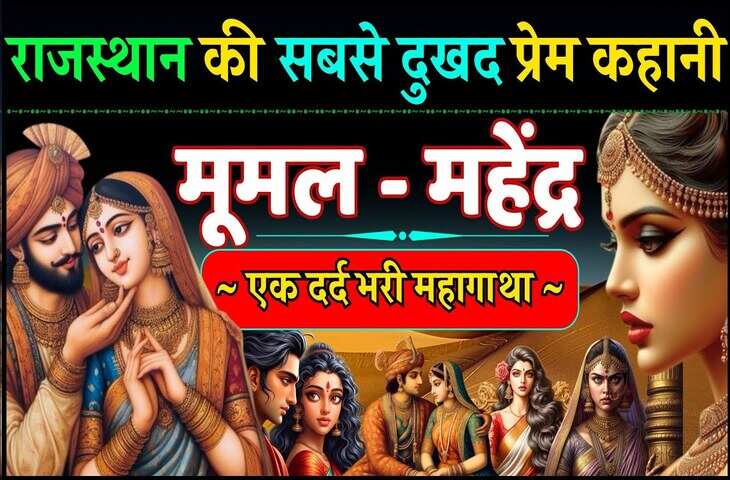 जब प्रेम बना परीक्षा और मज़ाक बना सज़ा, 3&nbsp;मिनट के वीडियो में जानिए कैसे बिखर गया महेंद्र-मूमल का खूबसूरत रिश्ता