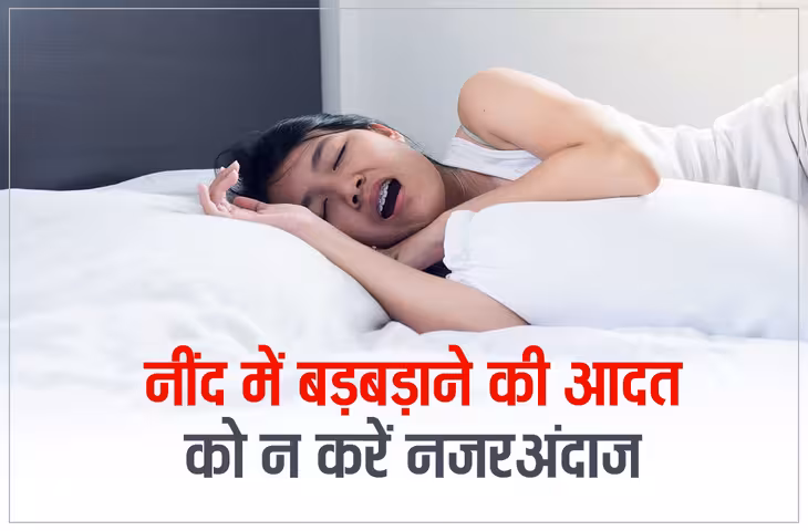 Sleep Talking: रात में नींद में बोलना क्यों शुरू कर देते हैं लोग? जानें वजह और कब है चिंता की बात
