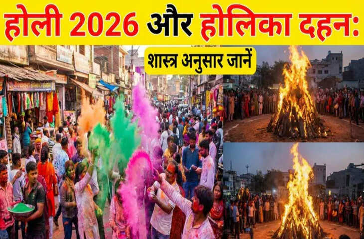Holi 2026 Calendar: रंगों की होली कब मनाई जाएगी, 2 या 3 मार्च में किस दिन है होलिका दहन? जाने ग्रहण से शुभ मुहूर्त तक की डिटेल&nbsp;
