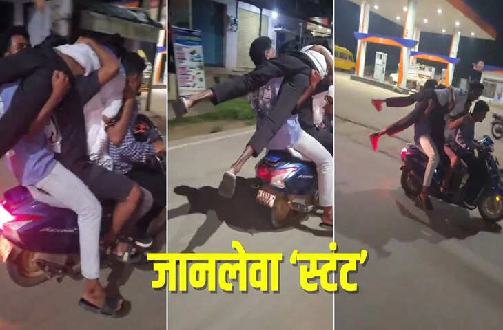 एक स्कूटी पर 5 लड़के, पांचवां यूं लेटा था कंधे पर; जानलेवा &lsquo;स्टंट&rsquo; का Video हुआ वायरल