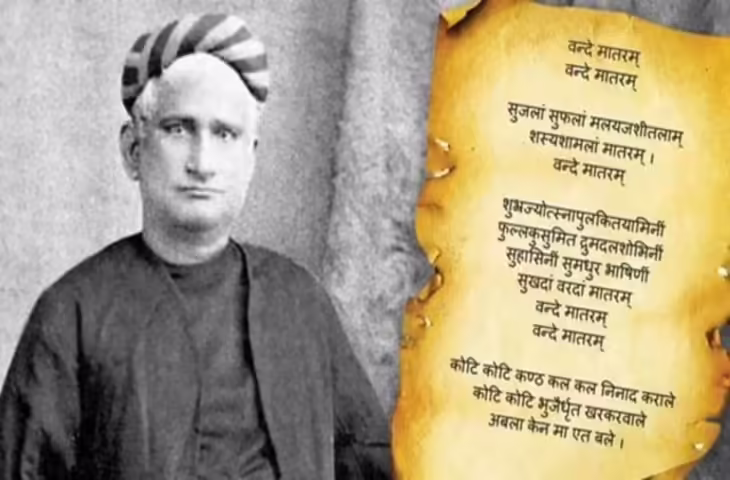 Vande Mataram Geet History : क्या था अंग्रेजों का वो फरमान जिसके मुंहतोड़ जवाब में लिखा गया यह गीत ? पढ़े 150 साल पुराना गौरवशाली इतिहास 