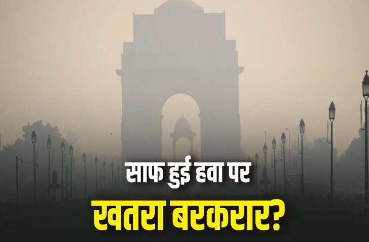दिल्ली की हवा में हल्का सुधार लेकिन AQI अब भी &lsquo;बेहद खराब&rsquo;, जानें कितने सुधरे हालात