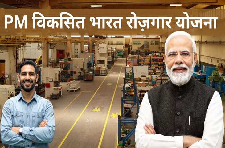 नई नौकरी पर सरकार का बड़ा ऐलान! PM VBRY स्कीम में युवाओं को मिलेगा ₹15,000 का फायदा, ₹2,400 करोड़ का बजट जारी