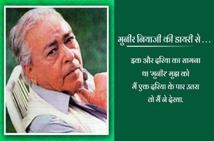 Muneer Niyazi Shayari: "किसी अकेली शाम की चुप में " पढ़ें मशहूर शायर मुनीर नियाजी के चुनिंदा शेर