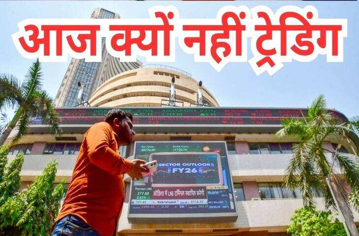 Stock Market Holiday 2026: आज NSE और BSE में नहीं होगी ट्रेडिंग, जाने किस कारण शेयर बाजार में रहेगा अवकाश ?
