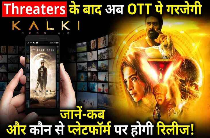 जानिए सिनेमाघरों के बाद घर बैठे कब देख पाएंगे Prabhas की&nbsp;Kalki 2898 AD, जानिए कब और किस OTT पर स्ट्रीम होगी फिल्म&nbsp;