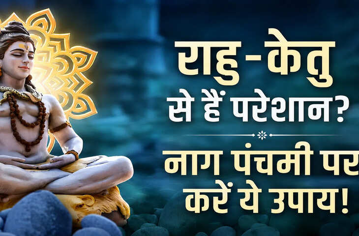राहु-केतु दोष से हैं परेशान तो राशि अनुसार करें ये आसान उपाय, मेष से मीन तक जानें खास उपाय