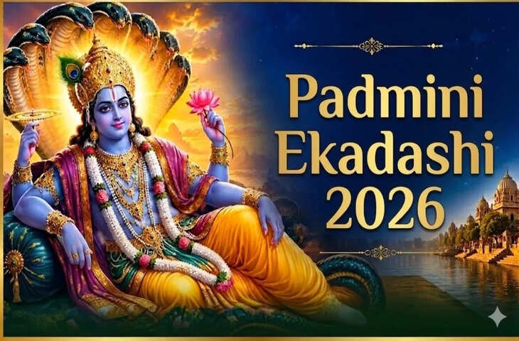 पद्मिनी एकादशी 2026: संतान सुख और मोक्ष दिलाने वाला दुर्लभ व्रत, जानिए शुभ मुहूर्त, कथा और महत्व