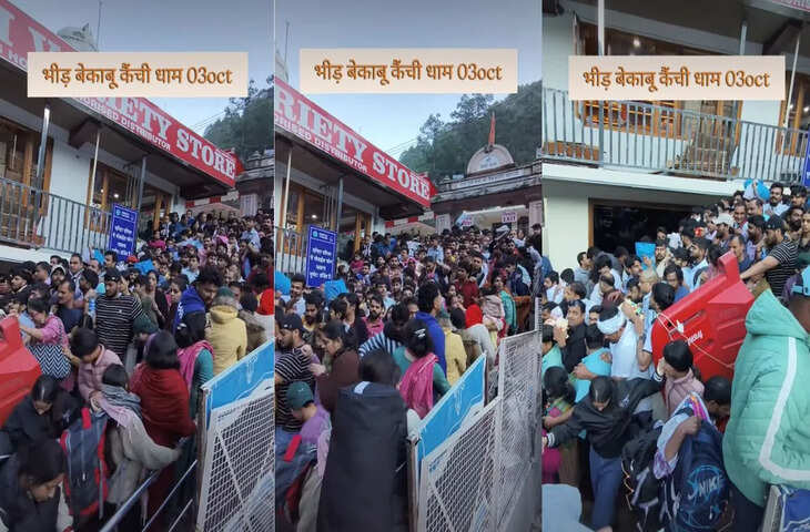 कैंची धाम में खचाखच भीड़ से बुरा हाल! मंदिर में जबरन घुसते लोगों का Video वायरल; यूजर्स ने उठाए सवाल