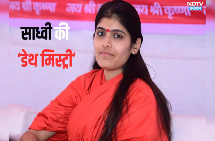 साध्वी प्रेम बाईसा मौत मामले में पोस्टमार्टम रिपोर्ट में अस्थमा अटैक की आशंका