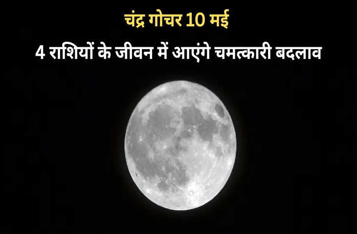 10 मई 2026 का राशिफल: चंद्रमा के कुंभ गोचर और शुभ योगों से कई राशियों के लिए अवसरों का दिन