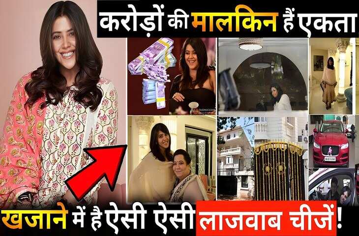 करोड़ों की संपत्ति की मालकिन है&nbsp;Ekta Kapoor,&nbsp;TV क्वीन की Networth और महीने की कमाई जानकर उड़ जाएंगे होश&nbsp;