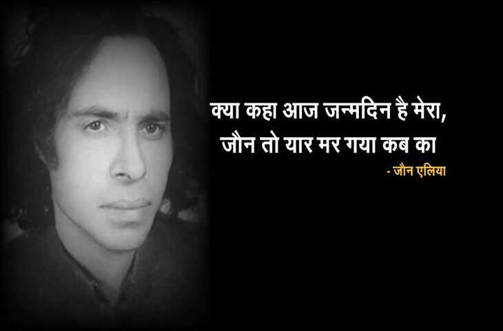 Jaun Elia Birthday, Jaun Elia Urdu Poetry, Jaun Elia Sad Poetry, Jaun Elia in hindi, जौन एलिया, जौन एलिया शायरी, जौन एलिया जन्मदिन,