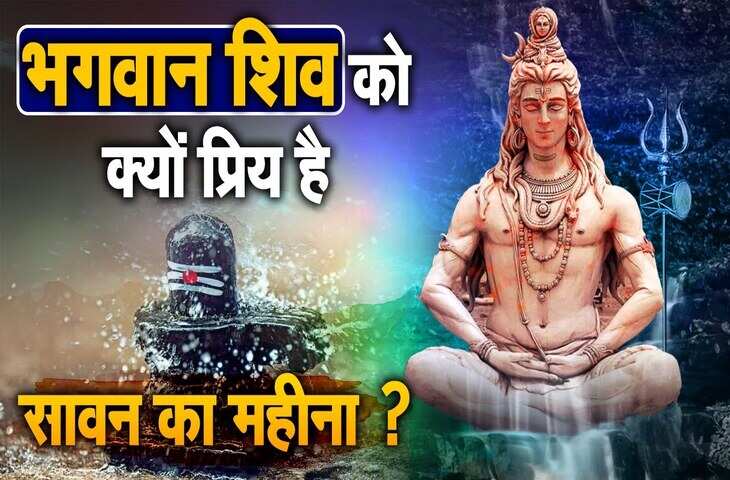 Sawan 2026 Special: महादेव को क्यों इतना प्रिय है सावन ?&nbsp;जानें इस पवित्र महीने में हुईं कौन-कौन सी बड़ी घटनाएं