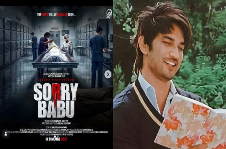 अब बड़ेगी&nbsp;Sushant Singh Rajput Case की कहानी,&nbsp;&lsquo;Sorry Babu&rsquo; के फर्स्ट लुक हुआ आउट&nbsp;