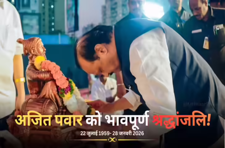 नहीं रहे महाराष्ट्र के डिप्टी CM अजित पवार, इन संदेशों और HD तस्वीरों के साथ दें भावपूर्ण श्रद्धांजलि संदेश