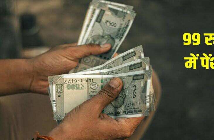 Government Scheme: अब सिर्फ ₹99 से शुरू होगी पेंशन की तैयारी! जानें कौन-कौन उठा सकता है इस योजना का फायदा