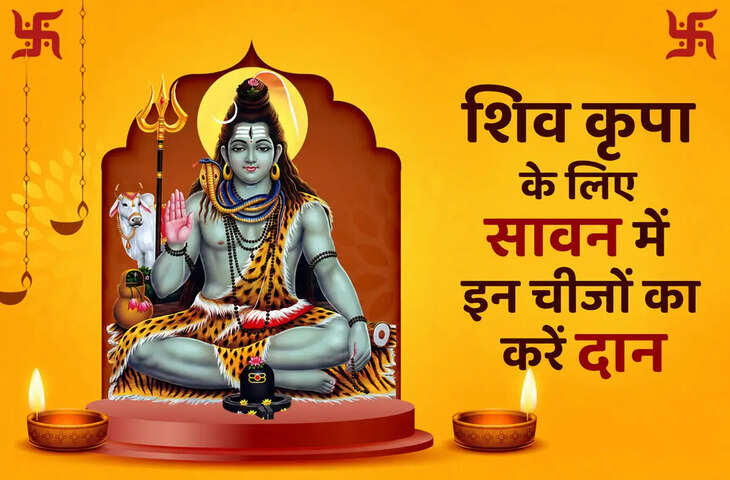 सावन में करें इन 5 चीजों का दान, भगवान शिव होंगे प्रसन्न, ग्रह दोष से मिलेगी राहत और बढ़ेगा सौभाग्य