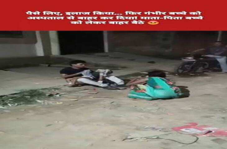 इलाज के पैसे लेने के बाद गंभीर बच्चे को अस्पताल से निकालने का आरोप, बाहर बैठे माता-पिता का वीडियो वायरल