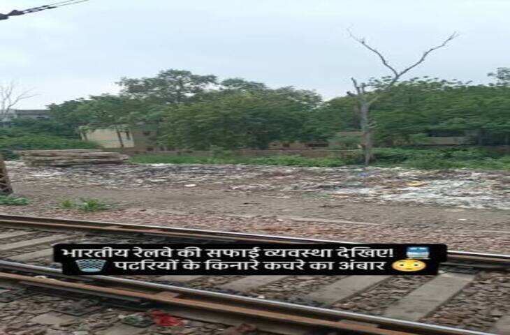 Railway Cleanliness: रेलवे ट्रैक पर कचरे का वीडियो वायरल, सफाई व्यवस्था और यात्रियों की जिम्मेदारी पर चर्चा