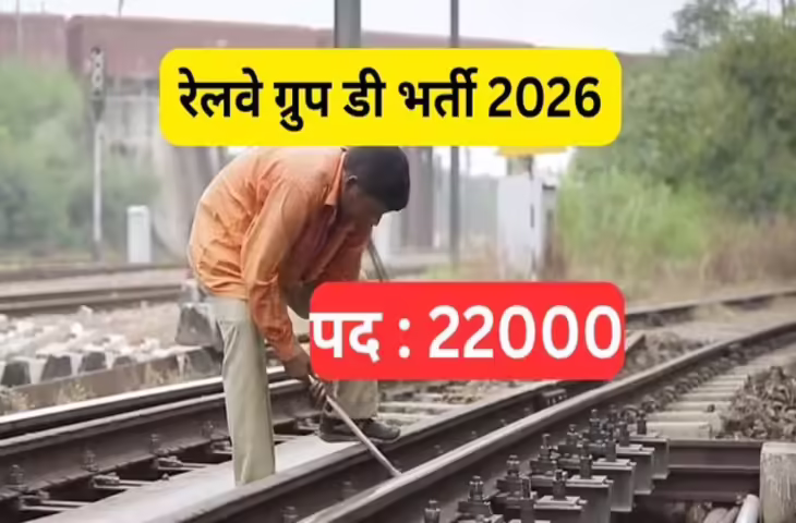 रेलवे ग्रुप D भर्ती को लेकर अपडेट! 22000 पदों पर आवेदन 21 जनवरी से नहीं, बदल गई तारीख&nbsp;