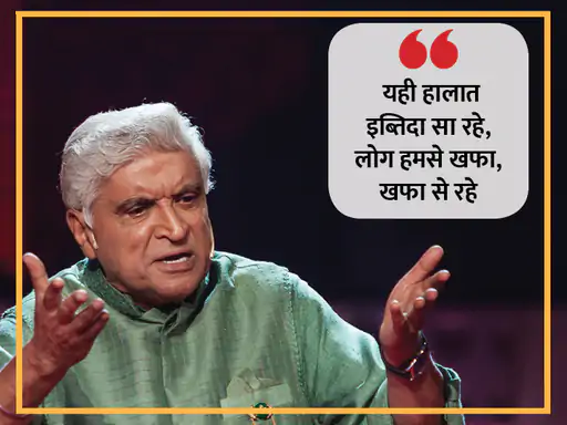 शब्दों का बेहतरीन इस्तेमाल और उन्हें बयां करने का हुनर जावेद को हर किसी से अलग बनाता है। जावेद ने अपने करियर में सीता गीता, जंजीर, शोले और तेजाब जैसी कई फिल्मों के लिए डायलॉग और कहानी लिख चुके हैं। ब्लॉकबस्टर फिल्मों के अलावा भी जावेद अपनी बेहतरीन शायरियों और लेखन से आए दिन लोगों को हैरान करते रहते हैं, तो आइए पढ़ते हैं उनके कुछ चुनिंदा शेर