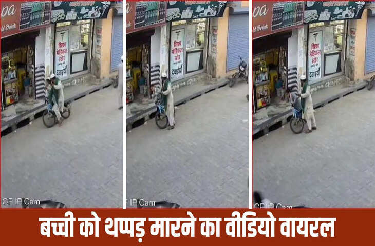  साइकिल टकराई तो भड़क गए मुतवल्ली साहब, मासूम बच्ची पर बरसाए थप्पड़, पहुंचे जेल