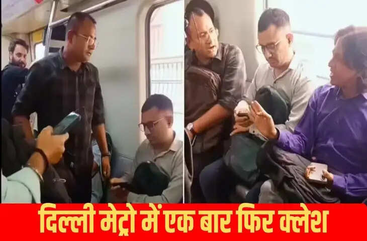  बैठने के तरीके को लेकर दिल्ली मेट्रो में हुई लड़ाई, कहा- नवाब है तू कहीं का&hellip;
