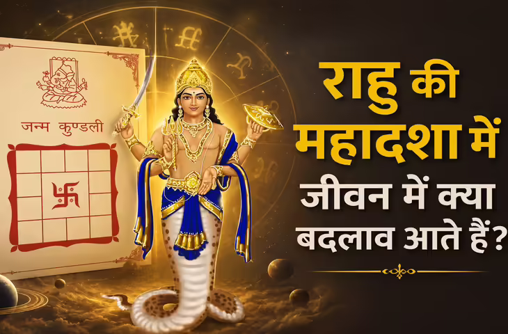 Rahu Mahadasha: क्यों 18 साल की राहु दशा बदल देती है जीवन की दिशा? जानें करियर, धन और रिश्तों पर असर