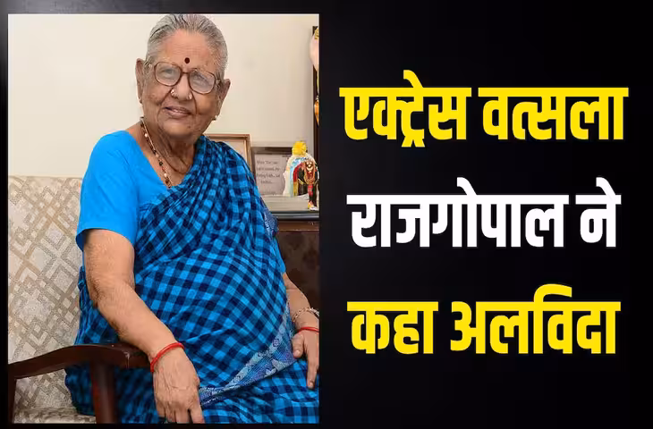 Vatsala Rajagopal Death: 93 साल की उम्र में अभिनेत्री वत्सला राजगोपाल का निधन, &lsquo;रोजा&rsquo; से मिली थी खास पहचान