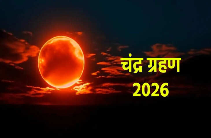 Lunar Eclipse 2026: भारत में कल चंद्र ग्रहण, जानें सूतक काल का सही समय और ग्रहण की टाइमिंग&nbsp;