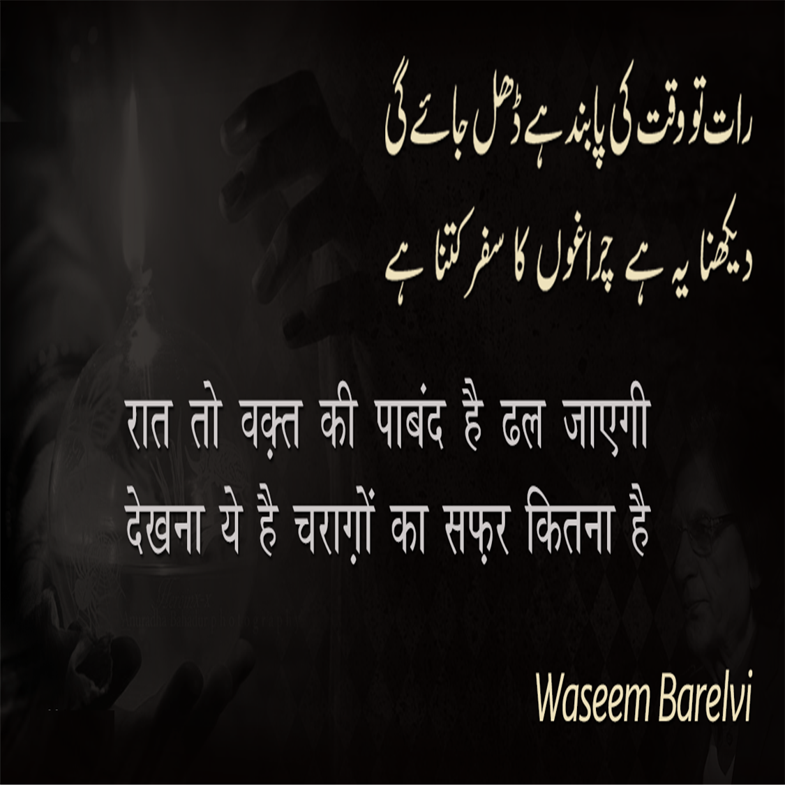 Poetry, urdu Poetry, hindi poetry, latest poetry, Wasim Barelvi poetry, Wasim Barelvi urdu poetry, Wasim Barelvi hindi poetry, Wasim Barelvi nice line, Wasim Barelvi nice line in hindi, Wasim Barelvi 