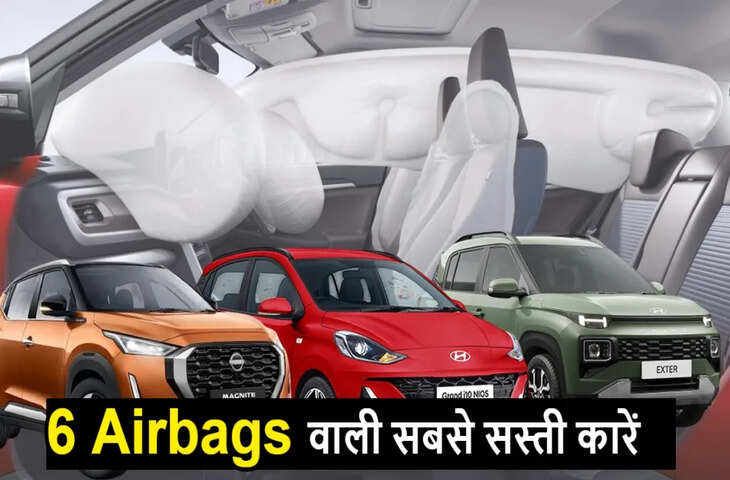 Budget Automatic Cars: 5 लाख से कम में मिलेंगी 6 एयरबैग वाली कारें, फीचर्स देख चौंक जाएंगे