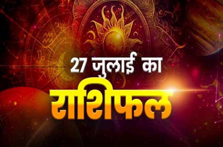 Aaj Ka Rashifal 27 July 2026: सोमवार को रवि योग का दुर्लभ संयोग, करियर, नौकरी, व्यापार और प्रेम जीवन में जाने कैसा रहेगा आपका दिन ?