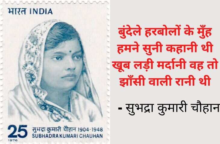 subhadra kumari chauhan, subhadra kumari chauhan biirthday, subhadra kumari chauhan birth Anniversary, subhadra kumari chauhan poem, subhadra kumari chauhan biography, subhadra kumari chauhan ka jivan parichay, khub ladi mardani jhansi wali rani thi, non cooperation movement, path ke sathi, subhadra kumari chauhan and mahadevi verma, freedom fighters of india, female freedom fighters of india, Subhadra kumari chauhan kavita, subhadra kumari chauhan ki kavita, subhadra kumari chauhan poems, subhadra kumari chauhan in hindi, subhadra kumari chauhan biography in hindi, subhadra kumari chauhan poems in hindi, veeron ka kaisa ho vasant, सुभद्रा कुमारी चौहान कविता, सुभद्रा कुमारी चौहान की कविता, वीरों का कैसा हो बसंत