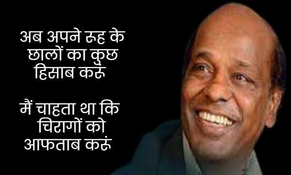 राहत इंदौरी उर्दू के बहुत मशहूर शायरों में शुमार होते हैं. उनका बचपन का नाम राहत कुरैशी था. उनकी पैदाईश 1 जनवरी 1950 को हुई थी. राहत इंदौरी ने बॉलीवुड को बेहतरीन गाने दिए. उन्होंने 'कोई जाए तो ले आए', 'नींद चुराई मेरी', 'बुमरो' और 'तुमसा कोई प्यारा कोई मासूम' जैसे गाने लिखे. राहत इंदौरी को मध्य प्रदेश की भोज यूनिवर्सिटी ने 1985 में पीएचडी डिग्री से नवाजा, तो चलिए मिलें इनकी कुछ सबसे मशहूर शायरियों से 