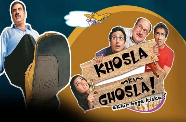 18 साल बाद&nbsp;सिनेमाघरों में दस्तक देगी अनुपम खेर और बोमन ईरानी की फिल्म&nbsp;Khosla Ka Ghosla, इस दिन होगी दोबारा रिलीज़&nbsp;