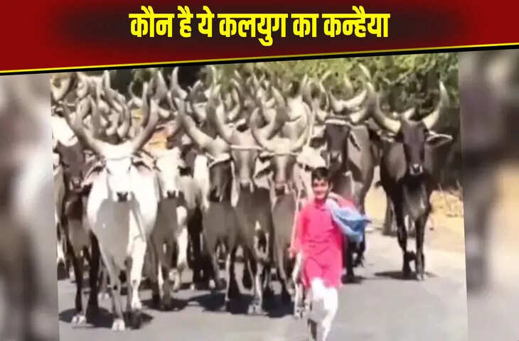 कौन है ये कलयुग का कन्हैया, जिसकी एक आवाज पर खींचे चली आती है सैकड़ों गाय
