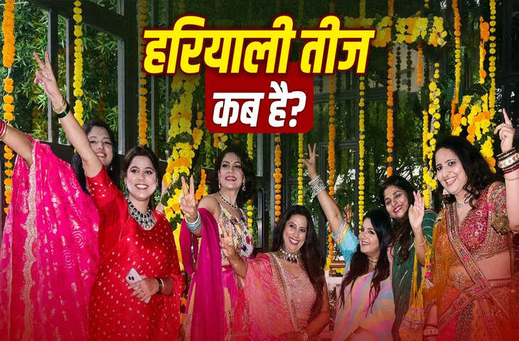 14 या 15 अगस्त? जानें किस दिन रखा जाएगा हरियाली तीज का व्रत, साथ ही नोट करें पूजा के शुभ मुहूर्त और नियम ​​​​​​​