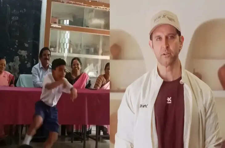 टीचर्स के सामने इस बच्चे ने किया ऐसा धांसू डांस, अभिनेता ऋतिक रोशन भी खुद को तारीफ करने से नहीं रोक पाए