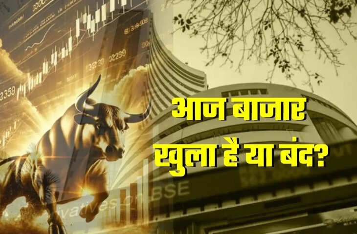 Stock Market Holiday: आज शेयर बाजार खुला है या बंद? जानिए अब NSE-BSE अब कब शुरू होगी ट्रेडिंग ?&nbsp;