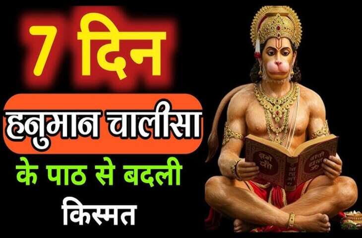 इन 7 लाभों की प्राप्ति के लिए सात दिन करे Hanuman Chalisa का पाठ, 2 मिनट के वीडियो में जाने कैसे बदल जाएगा जीवन&nbsp;&nbsp;