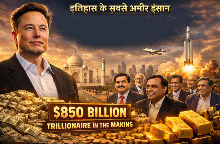 दुनिया के पहले&nbsp;ट्रिलियनेयर बनने के बेहद करीब है Elon Musk, 800 बिलियन डॉलर के पार पहुंची संपत्ति&nbsp;