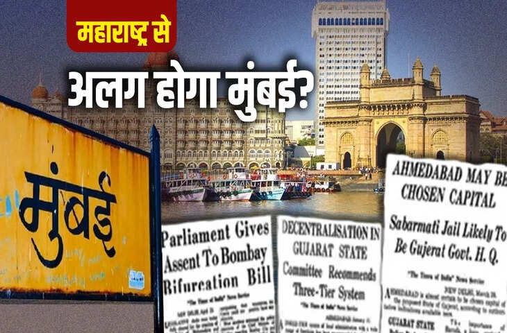 पुराना ख्वाब और पुराना विवाद&hellip; क्या है मुंबई को महाराष्ट्र से अलग करने की कहानी?