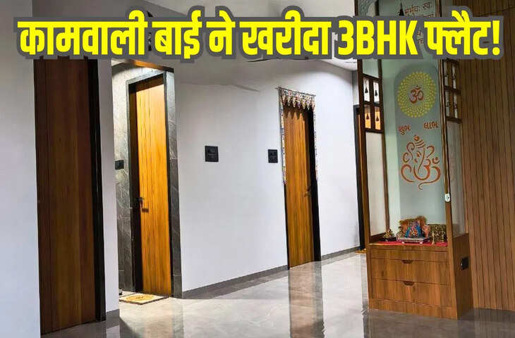 कामवाली बाई ने खरीदा ₹60 लाख का 3BHK फ्लैट, मालकिन के उड़े होश! कैसे हुआ ये &lsquo;चमत्कार&rsquo;?